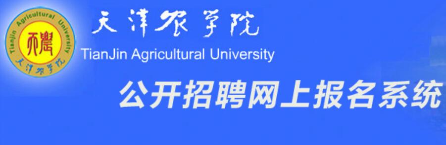 天津农学院公开招聘网上报名系统http://zhaopin.tjau.edu.cn/home(图1)