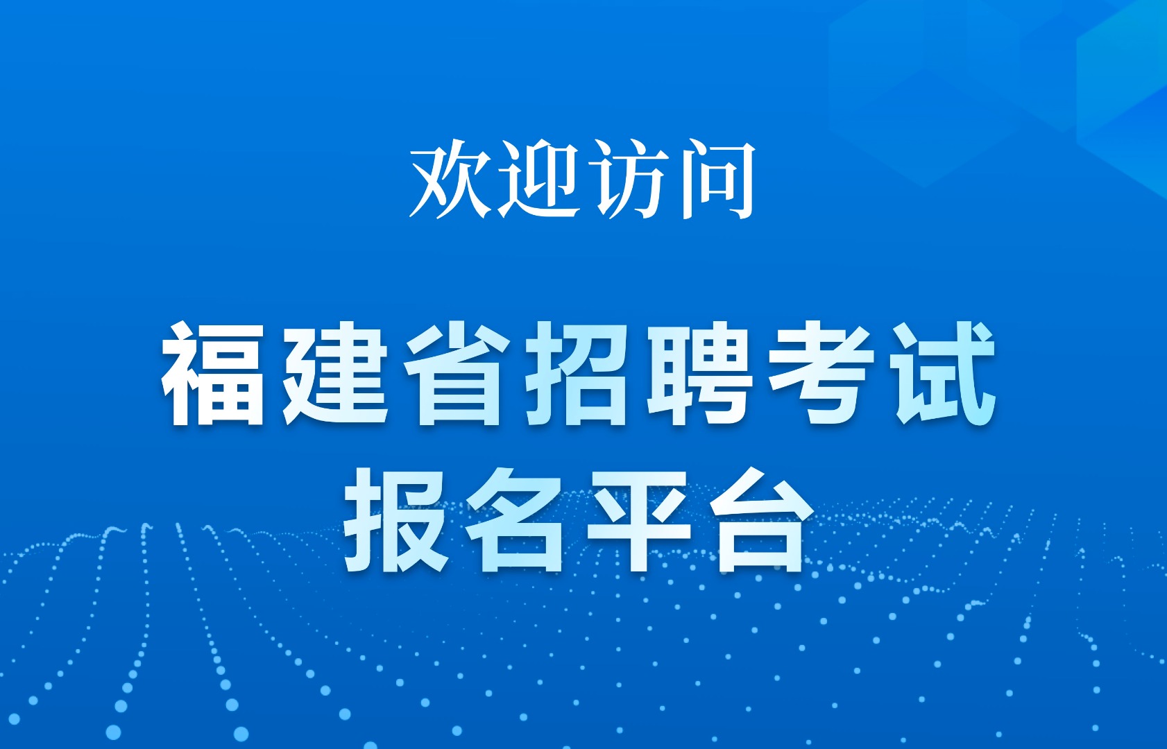 福建省招聘考试报名平台https://hx.kaowu.cn/(图1)