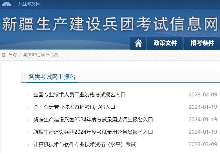 新疆生产建设兵团考试网上报名http://btpta.xjbt.gov.cn/glkswsbm/(图1)