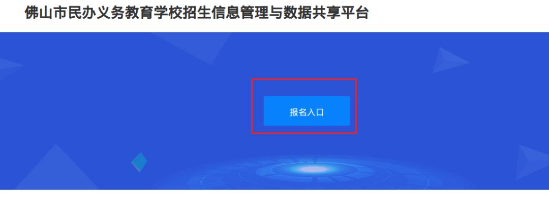 2024年佛山民办学校网上报名https://mbzs.edu.foshan.gov.cn(图1)