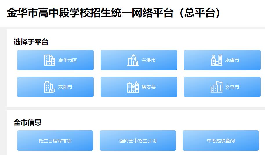 2024金华市高中段学校招生统一网络平台（总平台）https://zk.jhzhjy.cn/(图1)