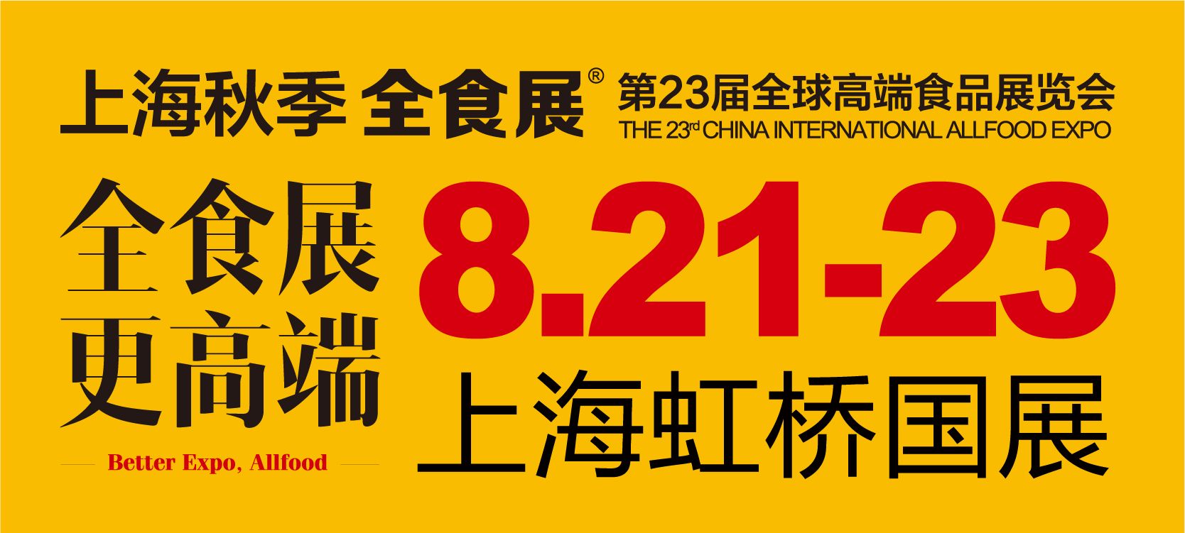 2024第23届全球高端食品展览会（上海） THE 23rd CHINA INTERNATIONAL ALLFOOD EXPO(图1)