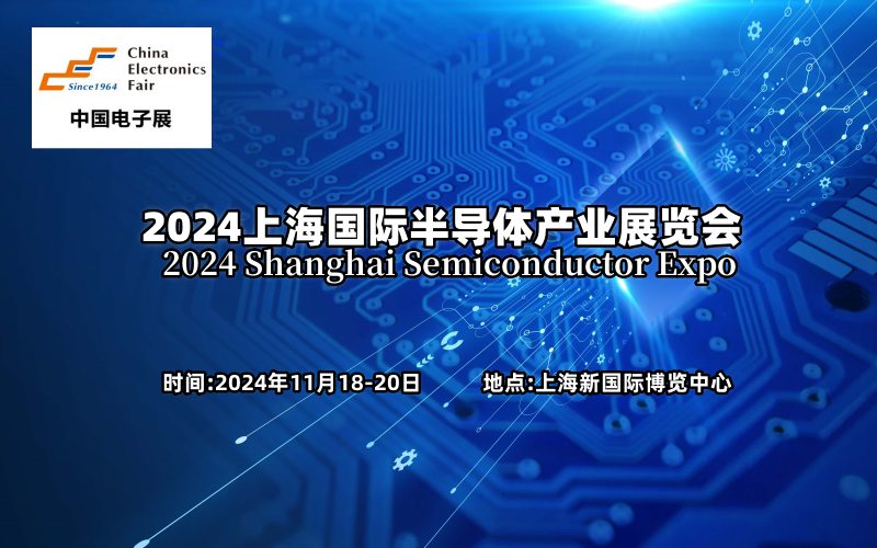 2024上海国际半导体产业展览会  2024 Shanghai Semiconductor Expo(图1)