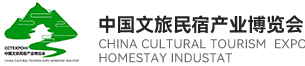 2024中国文旅民宿产业博览会  CHINA CULTURALTOURISM EXPO HOMESTAY INDUSTAY(图1)