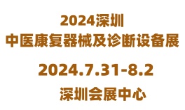 2024深圳国际中医康复技术及诊疗设备展览会  时间：2024年7月31日-8月2日(图1)