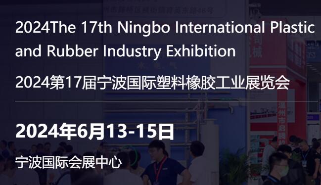 华塑展-2024第17届宁波国际塑料橡胶工业展览会 (图1)