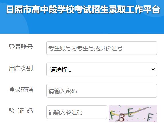 2024日照市高中段学校考试招生录取工作平台https://gzd.rzjyks.cn