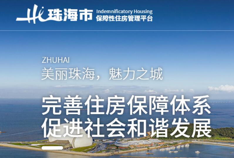 珠海市保障性住房管理平台登录https://bzxzf.zhszjj.com/(图1)