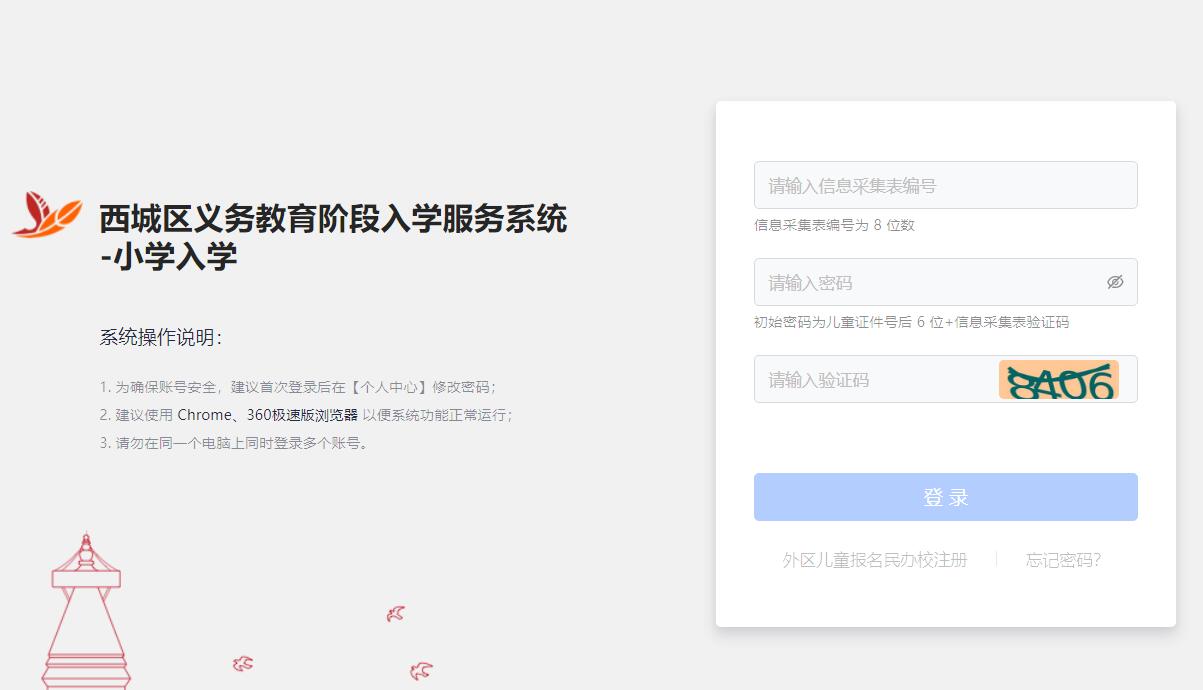 2024西城区小学入学报名系统https://ywjyrx.xckszx.com/web/parent/primary_enter/login(图1)
