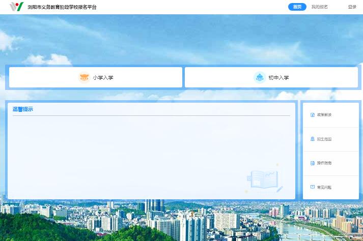 2024浏阳市义务教育阶段学校报名平台http://hn.lyedu.com.cn/ywjy(图1)