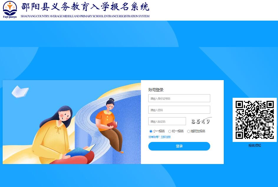 邵阳县义务教育入学报名系统网址http://syx.hnedu.cn(图1)