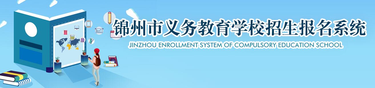 2024年锦州市直属义务教育入学报名https://jzth5.0416city.com/zx/index.html(图1)