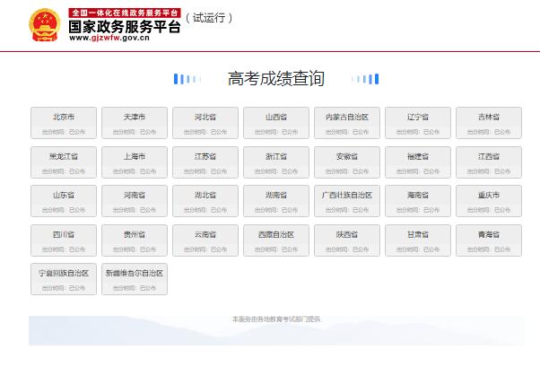 国家政务服务平台高考成绩查询入口gjzwfw.www.gov.cn/col/col1386/index.html