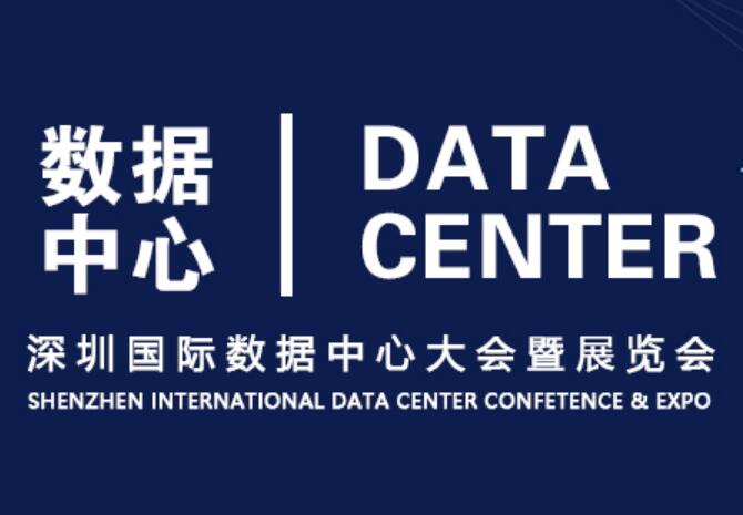 深圳国际数据中心大会暨展览会官网