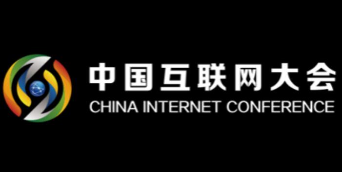 2024（第二十三届）中国互联网大会官网