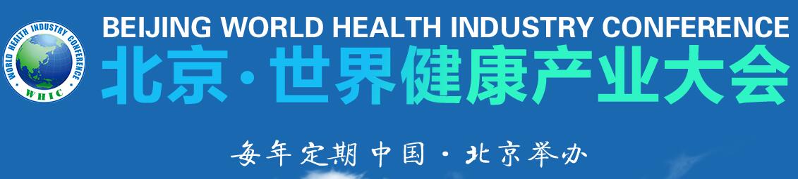 世健会-世界健康产业大会官网