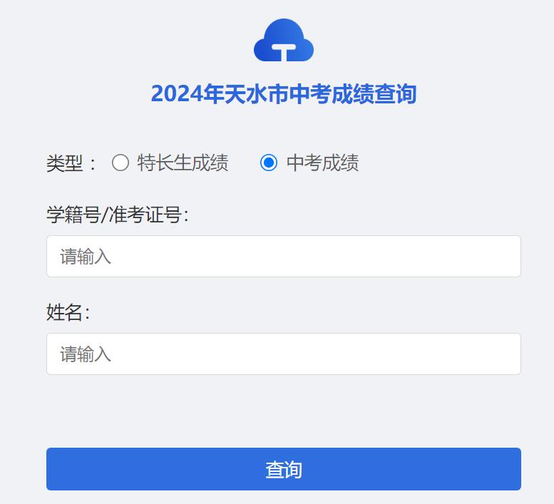 2024年天水市中考成绩查询https://www-line2.tssjyy.cn:444/tse_score/score.html