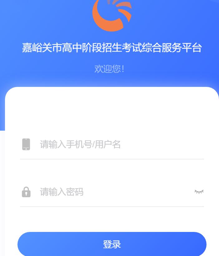 嘉峪关市高中阶段招生考试综合服务平台https://gssjygs.yanshifuwu.com/h5/any/unite-login(图1)