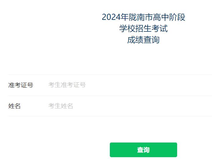 2024年陇南市中考成绩查询http://125.74.215.145:8001/cx/(图1)