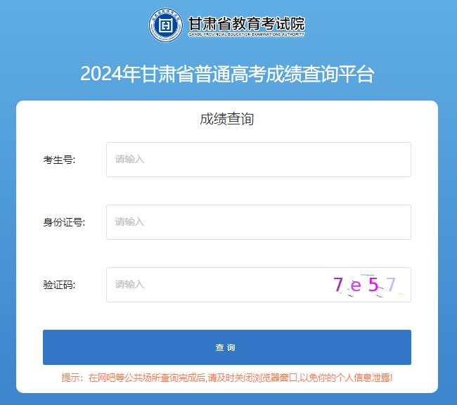 2024年甘肃省高考成绩查询入口https://xxcxgk.ganseea.cn(图1)