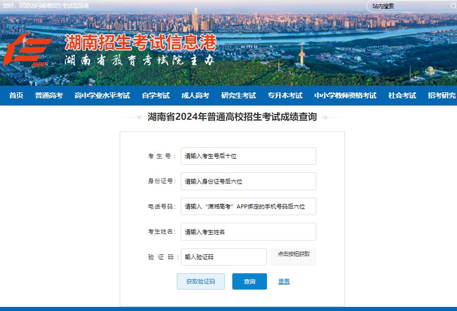 湖南省2024年高考成绩查询入口https://www.hneeb.cn/gkcf/result.html