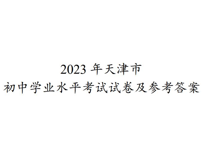 2023年天津市初中学业水平考试试卷及参考答案(图1)