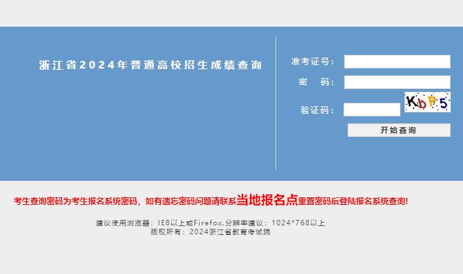 2024年浙江省高考成绩查询入口https://cx.zjzs.net/exam/GKCX2024AKJASSXIEHAAKSASAWAL(图1)