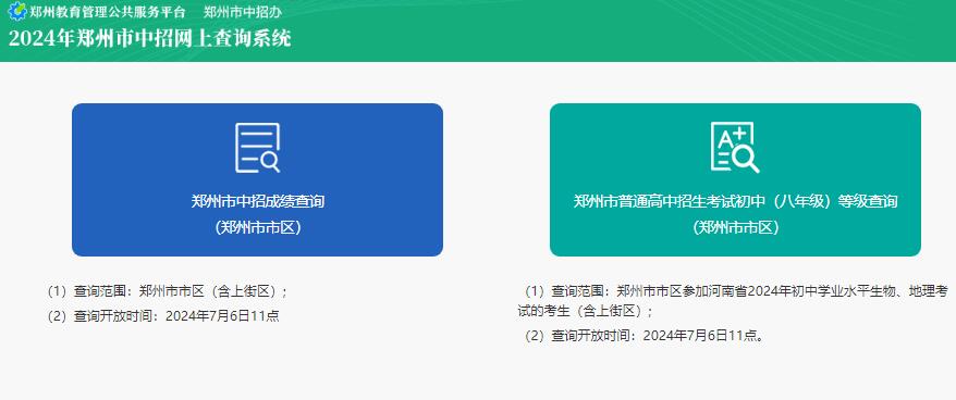 2024郑州市区中考成绩查询入口https://cf.zzedu.net.cn(图1)