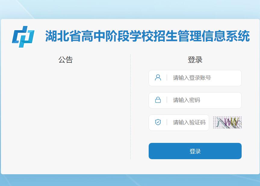 2024湖北省高中阶段学校招生管理信息系统http://58.19.43.179:15167/login!init.action(图1)