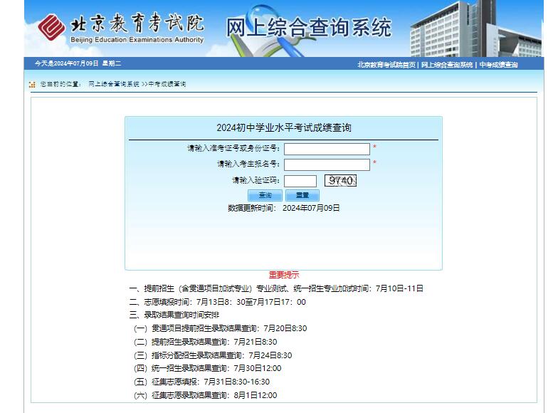 2024年北京市初中学业水平考试成绩查询http://query.bjeea.cn/queryService/rest/score/102