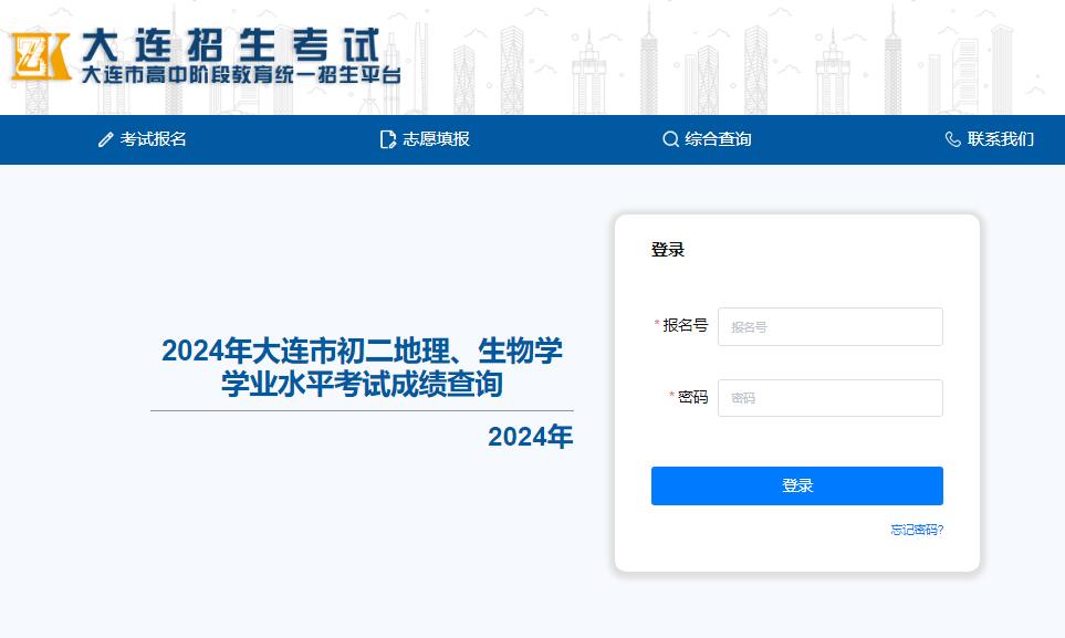 2024年大连市初二地生成绩查询https://dlzsks.edu.dl.gov.cn/student/score/geobio(图1)