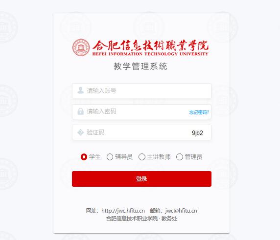 合肥信息技术职业学院教学管理系统oajwc.hfitu.cn(图1)