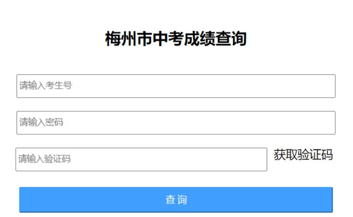 2024梅州市中考成绩查询服务平台http://218.15.147.12:81/cjcx