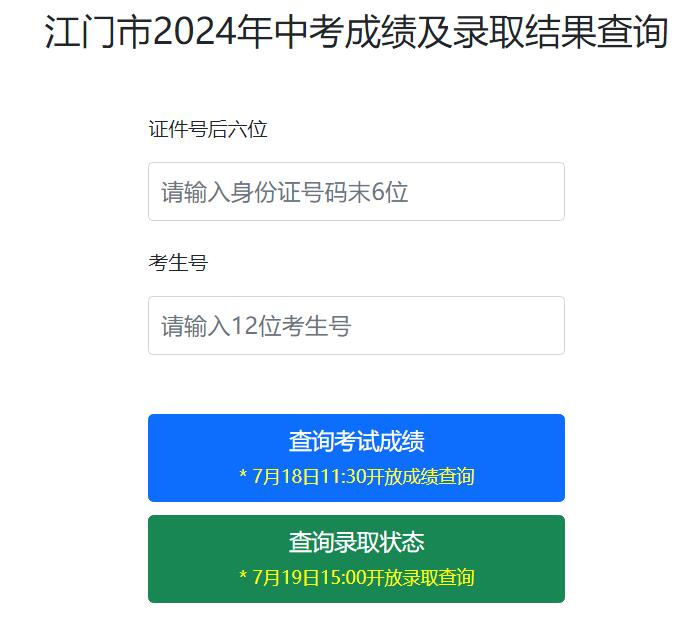 2024江门市中考成绩及录取结果查询系统jmzsbm.jiangmen.cn/jmzk/wp/scoresearch.html(图1)