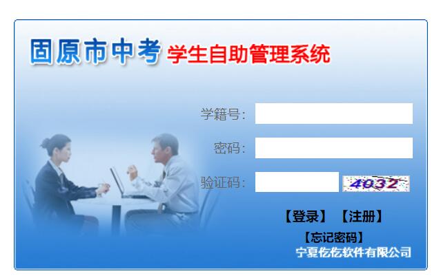 2024年固原市中考成绩查询入口zk.gykszx.com/selfserve(图1)