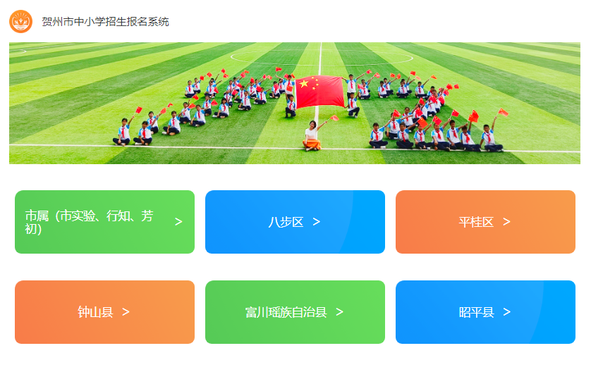 2024贺州市中小学招生报名系统https://hzbm.qsban.cn:3338