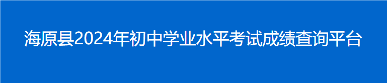 2024年海原县初中学业水平考试成绩查询https://r7ur0jxd.yichafen.com