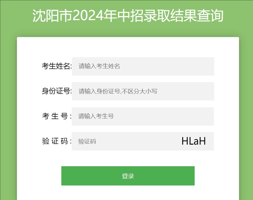 2024年沈阳市中招录取结果查询124.95.135.94或211.137.28.71或59.46.73.130