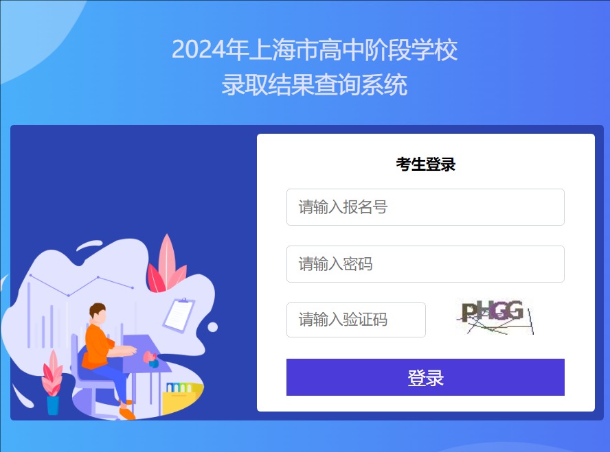 2024年上海市松江区高中阶段学校录取结果查询系统portal.sjedu.cn/admission/login.html