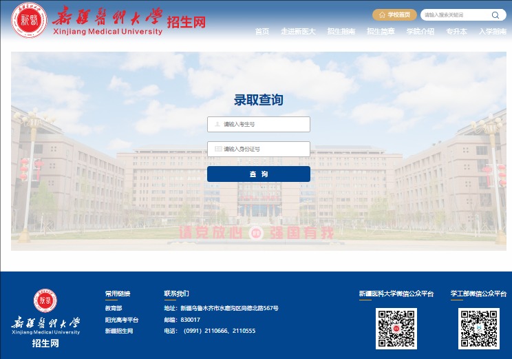 2024新疆医科大学高考录取结果查询https://welcome.xjmu.edu.cn/lqcx.htm(图1)