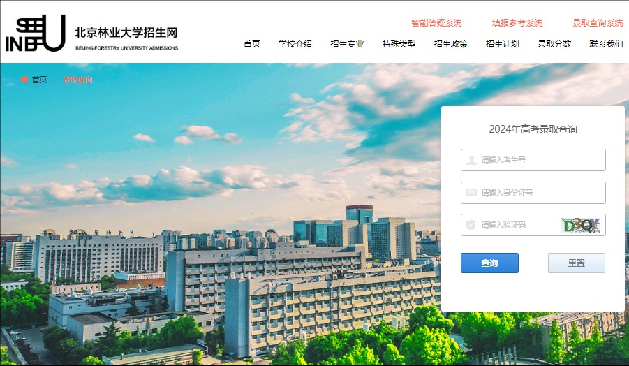 2024年北京林业大学高考录取查询zsb.bjfu.edu.cn/zsw/lqcx.html(图1)