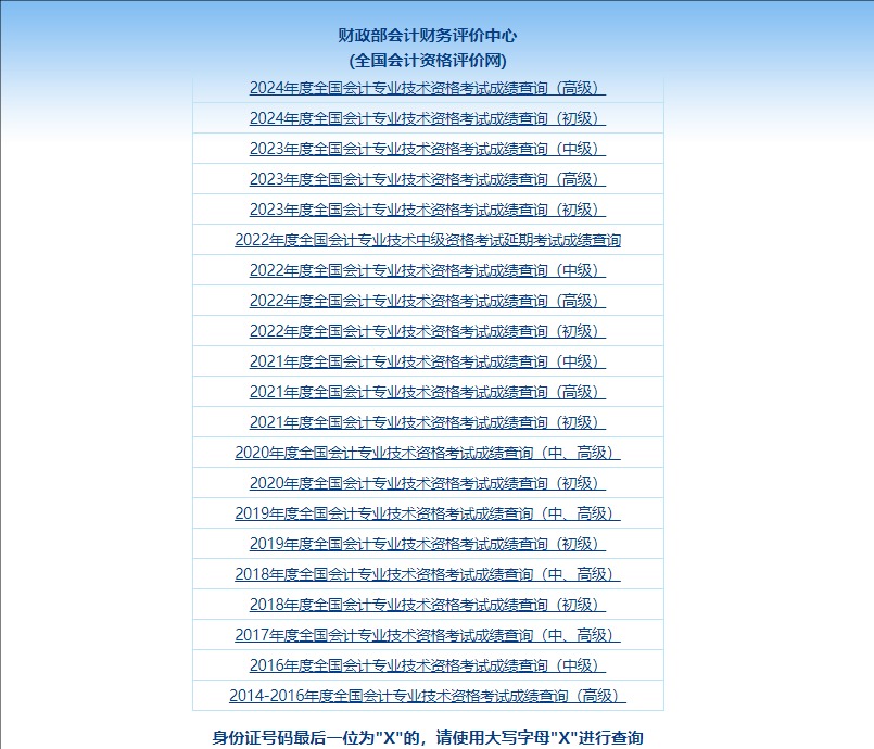 2024年高级会计师成绩查询入口http://kzp.mof.gov.cn/cjcx/cjcx.jsp