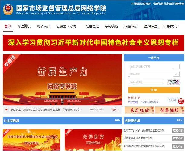 国家市场监督管理总局网络学院登录入口www.samrela.com(图1)