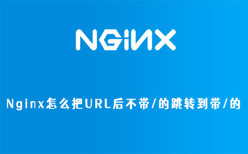 Nginx怎么把URL后不带/的跳转到带/的(图1)