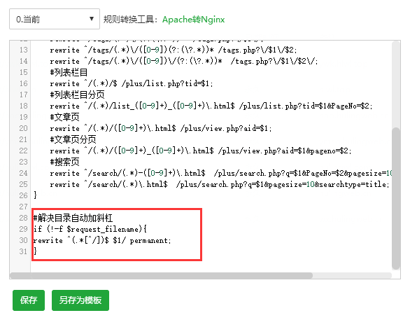 Nginx Rewrite伪静态重写URL尾部自动增加/斜杠(图1)