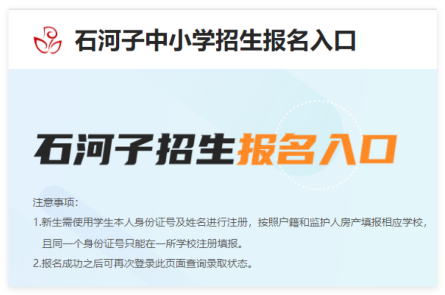 2024年第八师石河子市义务教育网上报名edu.xjcxedu.com/shzzsbm/index.html(图1)