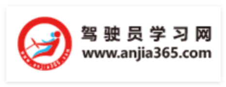 中国驾驶员学习网登录www.anjia365.com