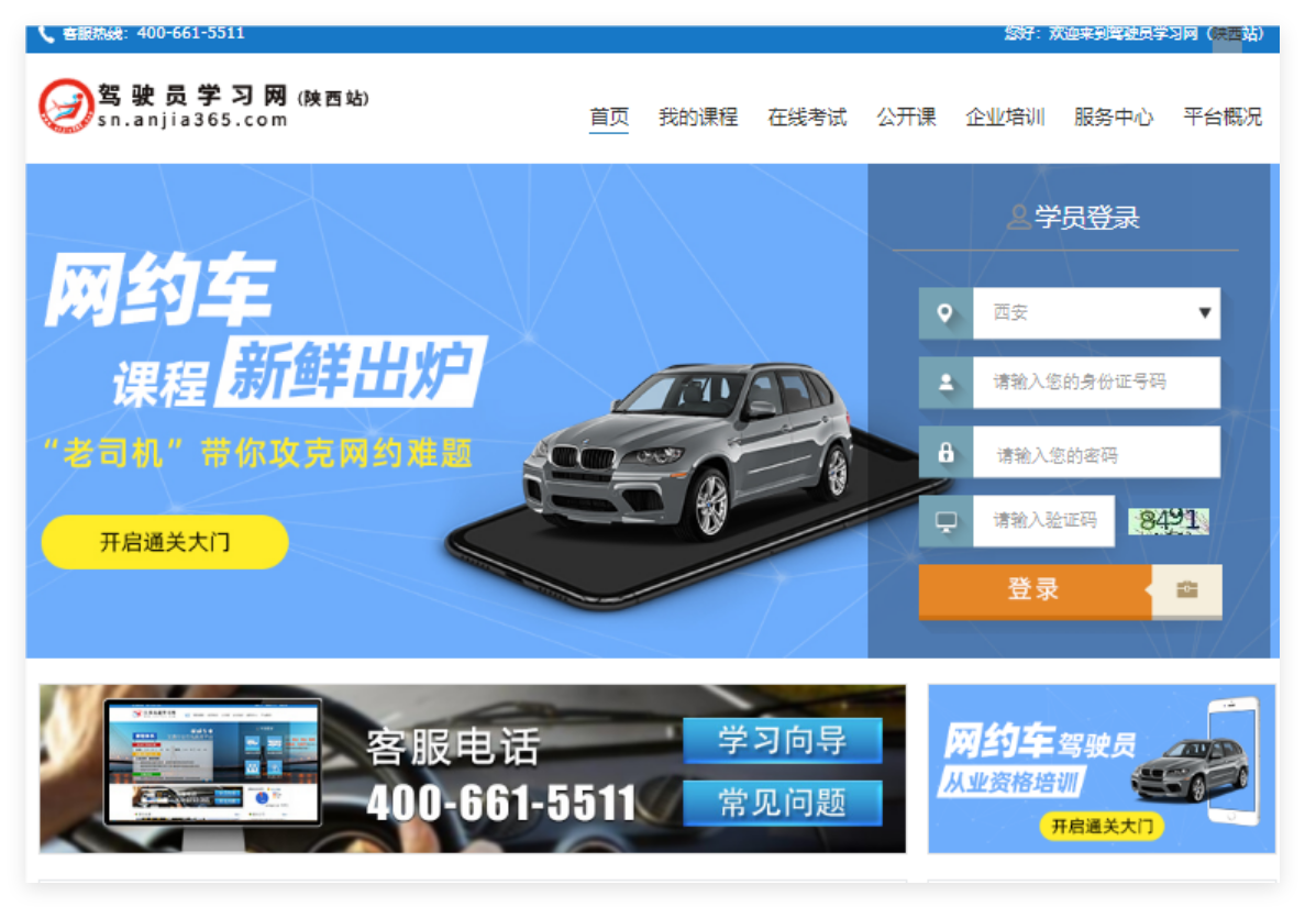 陕西驾驶员学习网登录入口http://sn.anjia365.com