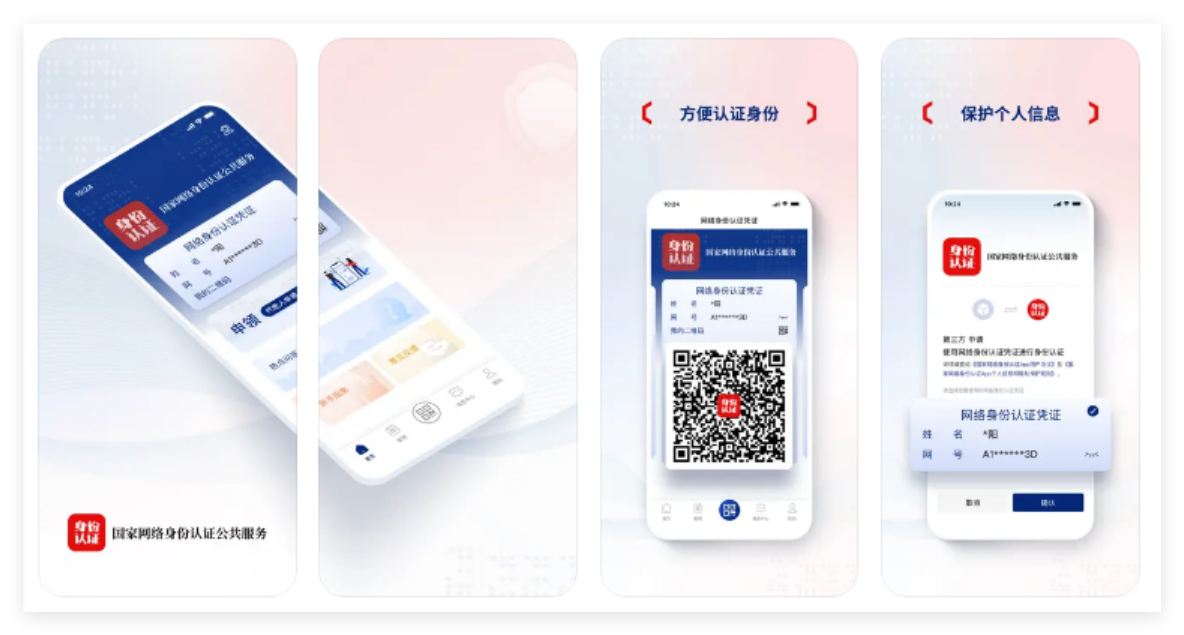 国家网络身份认证App（认证版）App Store下载  国家网络身份认证安卓版(图1)