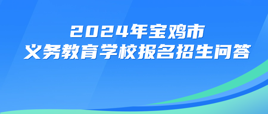 2024年宝鸡市义务教育学校网上报名及入学办法(图2) 2024年宝鸡市义务教育学校网上报名及入学办法(pic2)